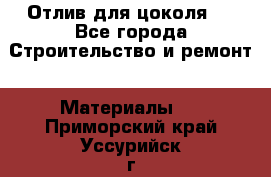 Отлив для цоколя   - Все города Строительство и ремонт » Материалы   . Приморский край,Уссурийск г.